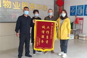 细致服务暖人心 业主点赞送锦旗