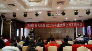 洛阳市尊龙凯时人生就是搏集团2019年度竞聘上岗工作会议